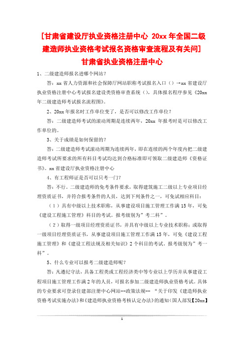 [甘肃省建设厅执业资格注册中心 20xx年全国二级建造师执业资格考试报名资格审查流程及有关问] 甘肃