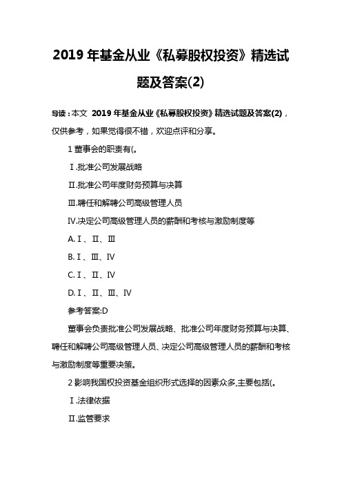 2019年基金从业《私募股权投资》精选试题及答案(2)