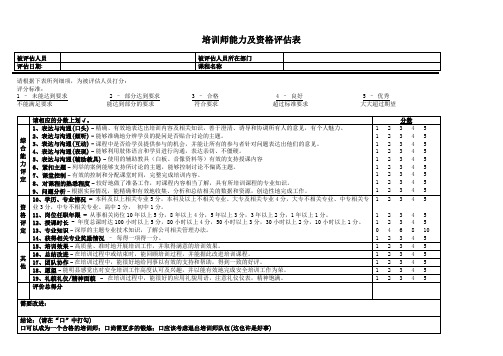 培训师能力评估表