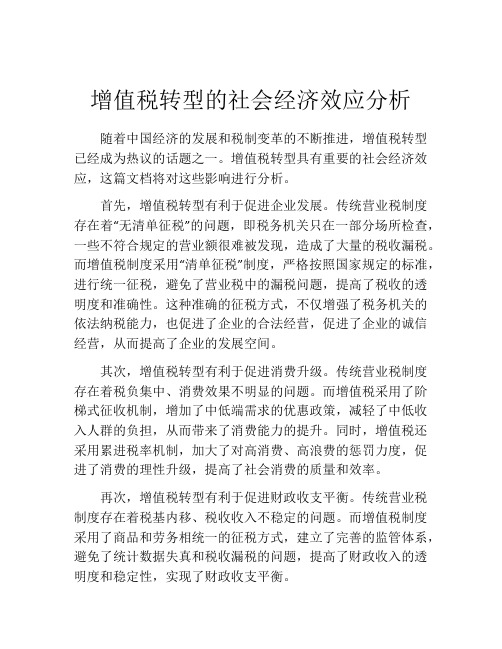 增值税转型的社会经济效应分析