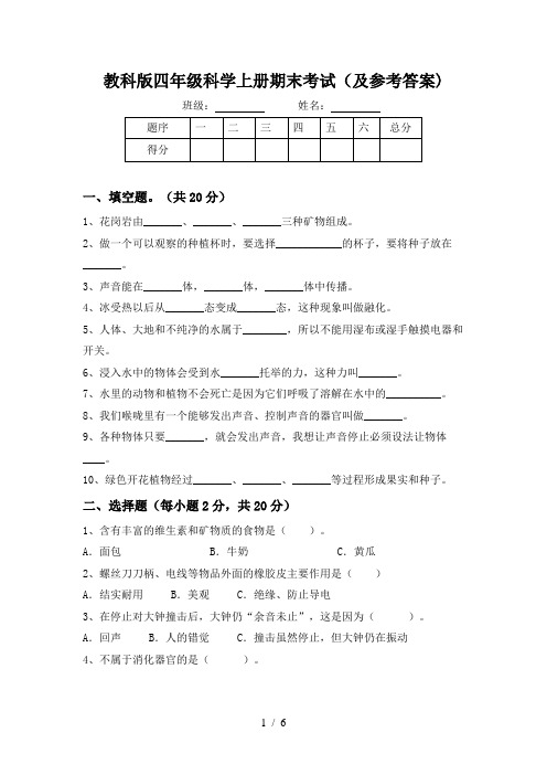 教科版四年级科学上册期末考试(及参考答案)