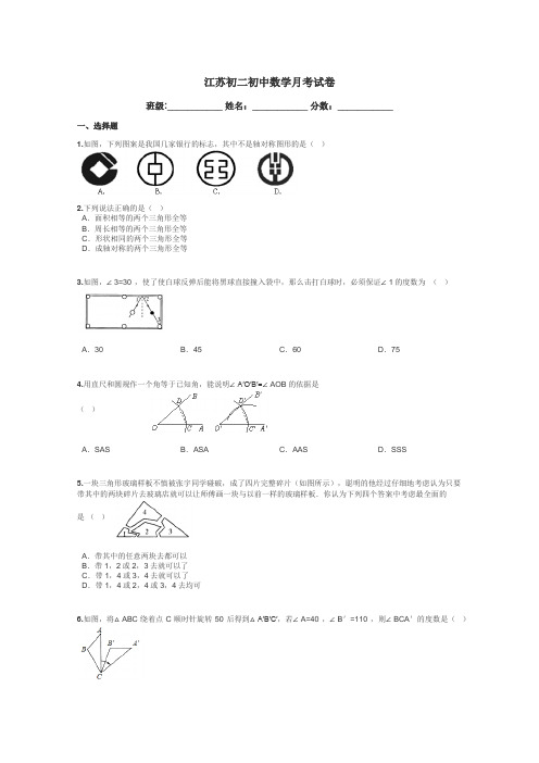 江苏初二初中数学月考试卷带答案解析
