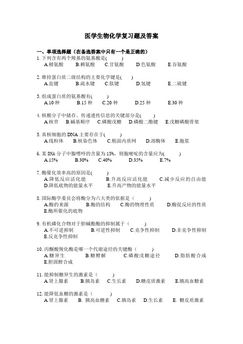 最新医学生物化学复习题及答案