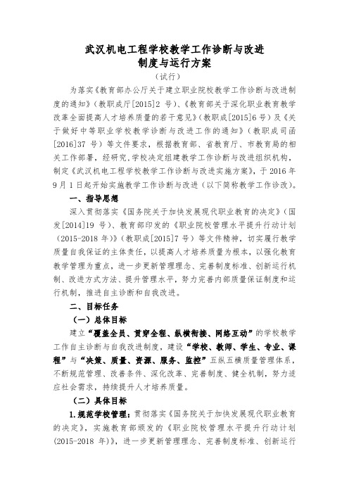 中职学校诊改方案：武汉机电工程学校教学工作诊断与改进制度与运行方案