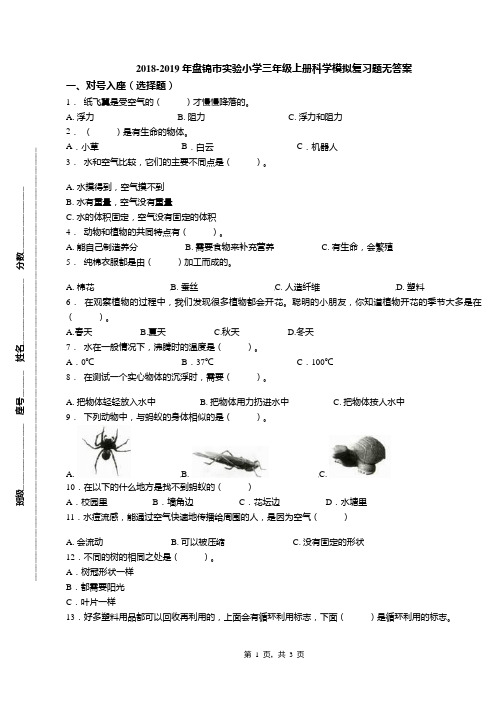 2018-2019年盘锦市实验小学三年级上册科学模拟复习题无答案