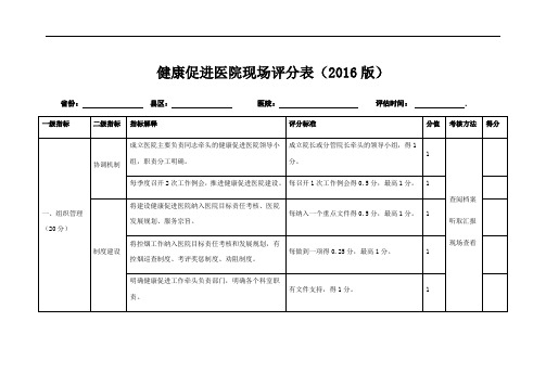 健康促进医院考核实用标准化(2016版)