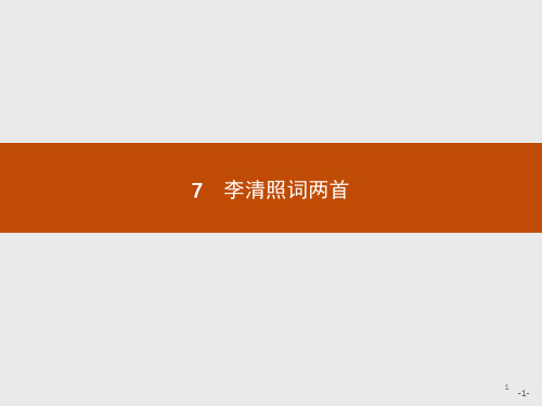 新人教版语文必修四课件 7 李清照词两首