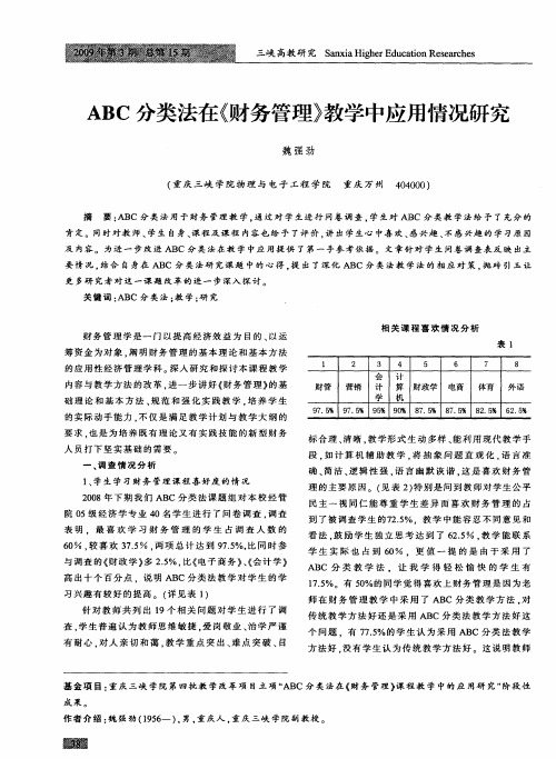 ABC分类法在《财务管理》教学中应用情况研究