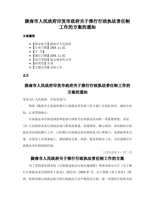 陇南市人民政府印发市政府关于推行行政执法责任制工作的方案的通知