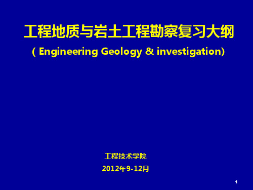 工程地质期末复习提纲PPT课件