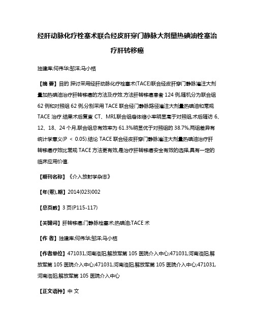 经肝动脉化疗栓塞术联合经皮肝穿门静脉大剂量热碘油栓塞治疗肝转移癌