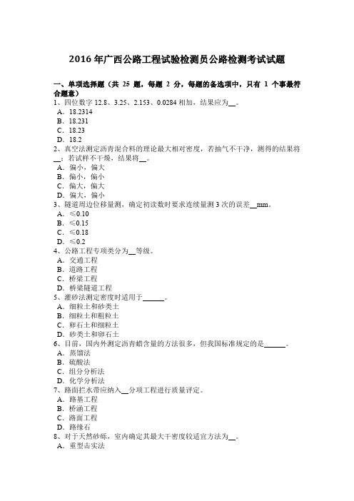 2016年广西公路工程试验检测员公路检测考试试题