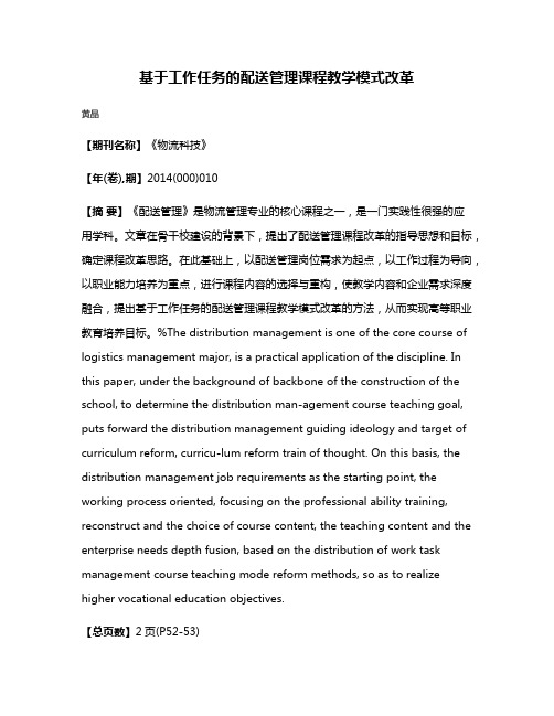 基于工作任务的配送管理课程教学模式改革