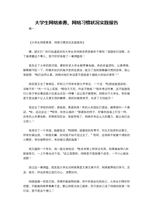 大学生网络素养、网络习惯状况实践报告