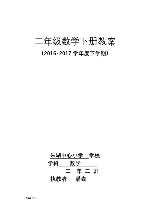 人教版小学二年级数学下册教学计划及全册表格式教案