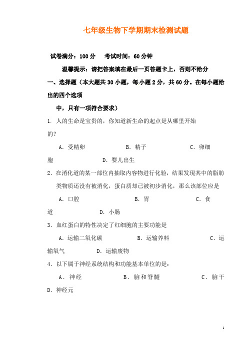 北京市2015-2016年七年级生物下学期期末检测试题
