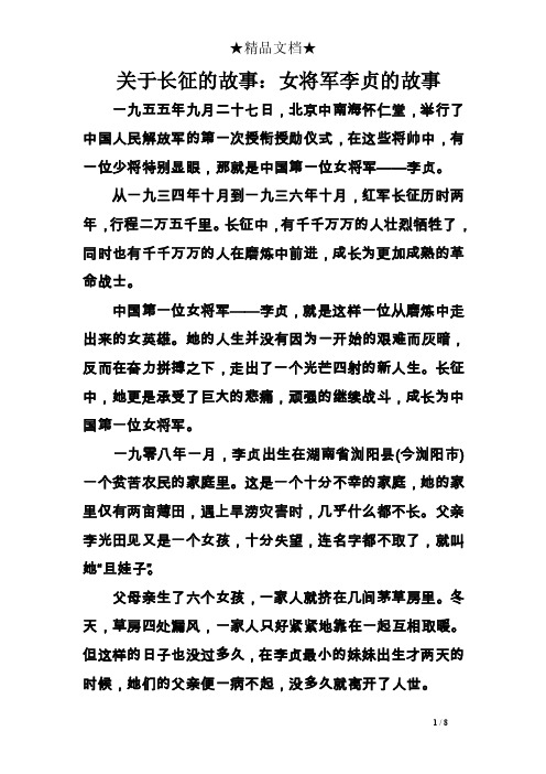 关于长征的故事：女将军李贞的故事