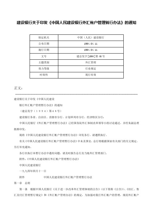 建设银行关于印发《中国人民建设银行外汇帐户管理暂行办法》的通知-建总发字[1994]第46号