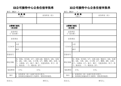 XX公司接待中心公务住宿审批单