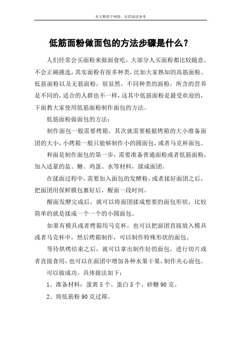 低筋面粉做面包的方法步骤是什么?