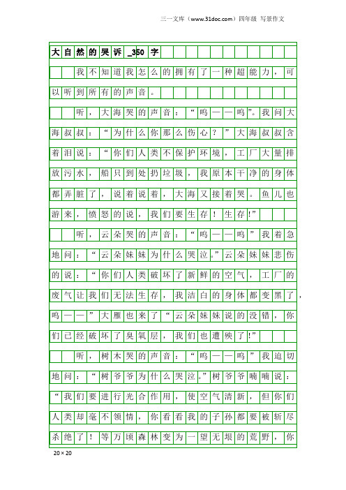 四年级写景作文：大自然的哭诉_350字