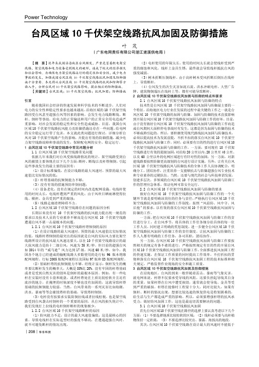 台风区域1O千伏架空线路抗风加固及防御措施