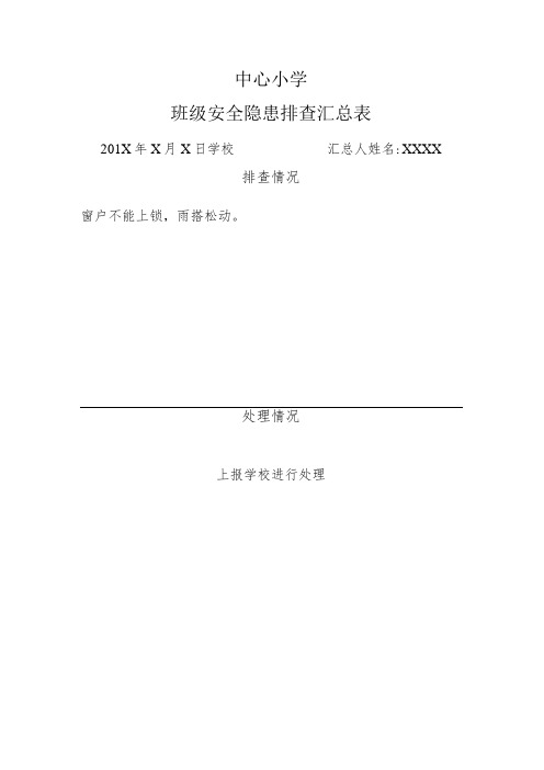 中心小学班级安全隐患排查记录