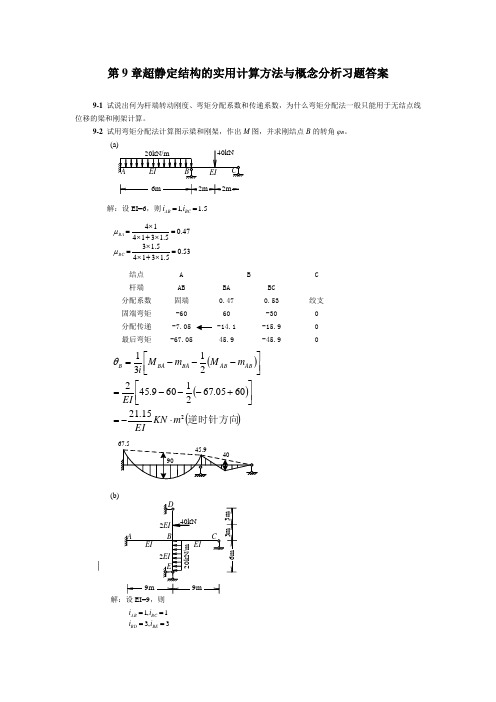 结构力学 朱慈勉 第9章课后答案全解