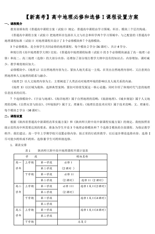 【新高考】高中地理必修和选修I课程设置方案