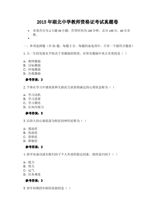 2015年湖北中学教师资格证考试真题卷