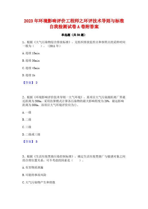 2023年环境影响评价工程师之环评技术导则与标准自我检测试卷A卷附答案