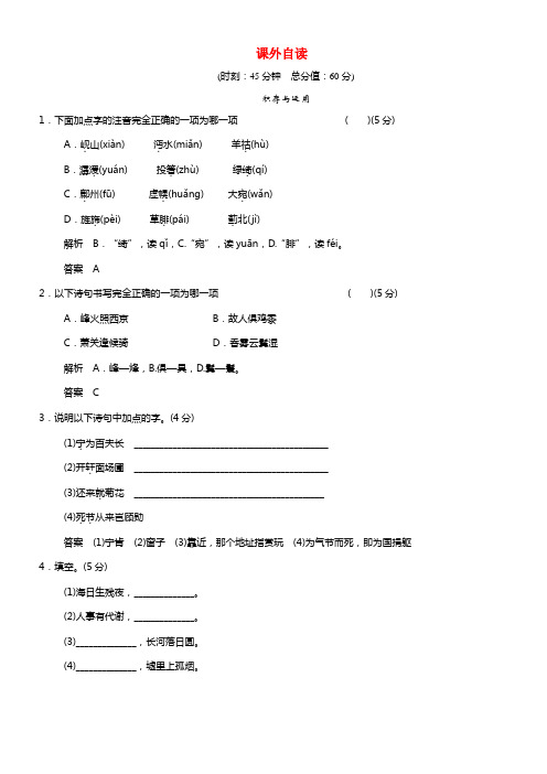 【创新设计】2021-2021高中语文 第1单元课外自读 鲁人版选修《唐诗宋词选读》(1)