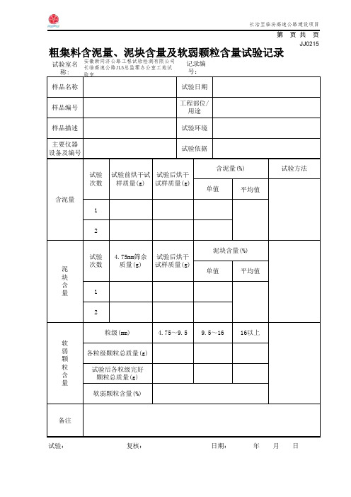 粗集料含泥量、泥块含量及软弱颗粒含量试验记录(JJ0215)