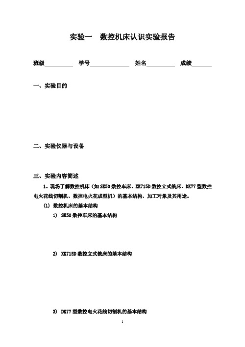 数控技术实验报告