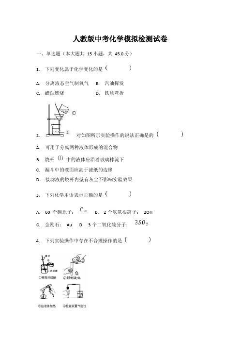 人教版中考化学模拟测试题测试卷及答案解析