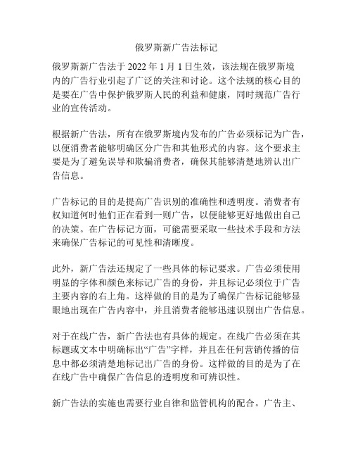 俄罗斯新广告法标记