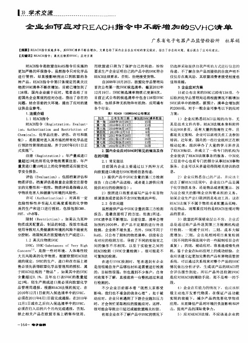 企业如何应对REACH指令中不断增加的SVHC清单