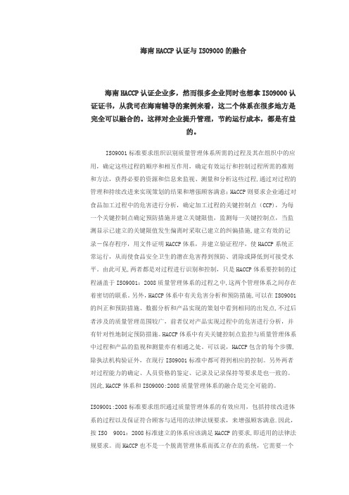 HACCP与ISO9000质量管理体系的融合