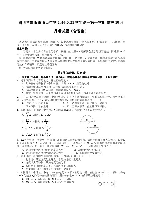 四川省绵阳市南山中学2020-2021学年高一第一学期物理10月月考试题【含答案】