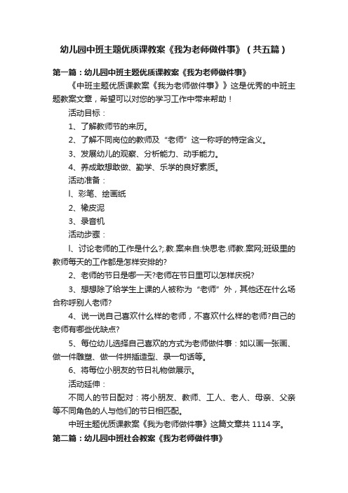 幼儿园中班主题优质课教案《我为老师做件事》（共五篇）