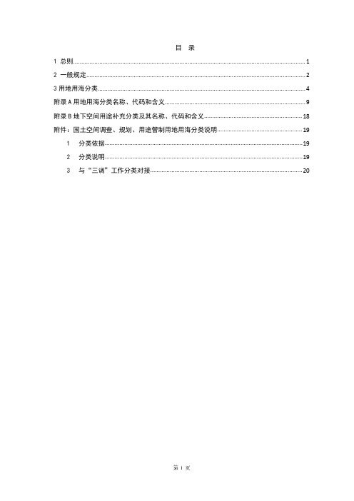 国土空间调查、规划、用途管制用地用海分类指南(试行)