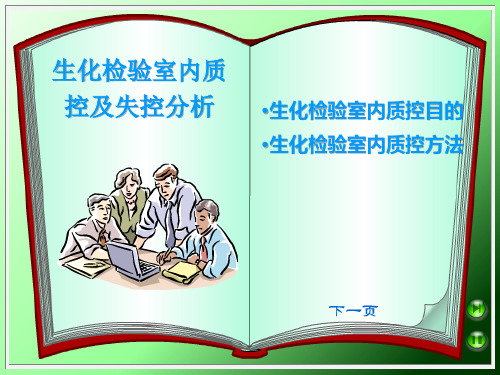 生化检验质控及失控分析、处理