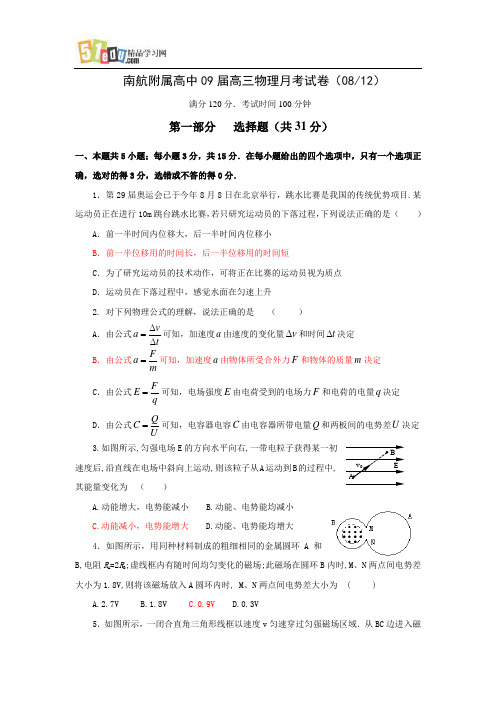 南航附属高中09届高三物理月考试卷及答案