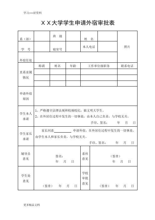 大学学生申请外宿审批表汇编