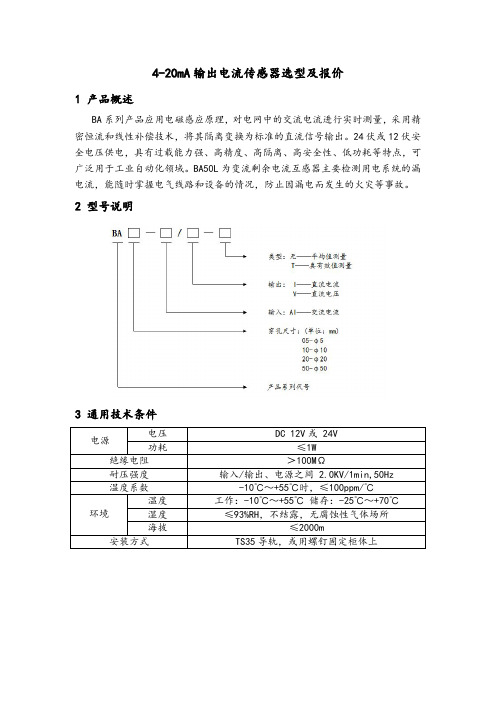 4-20mA输出电流传感器选型及报价