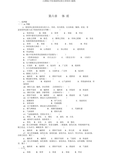 (完整版)中医基础理论第五章体质习题集