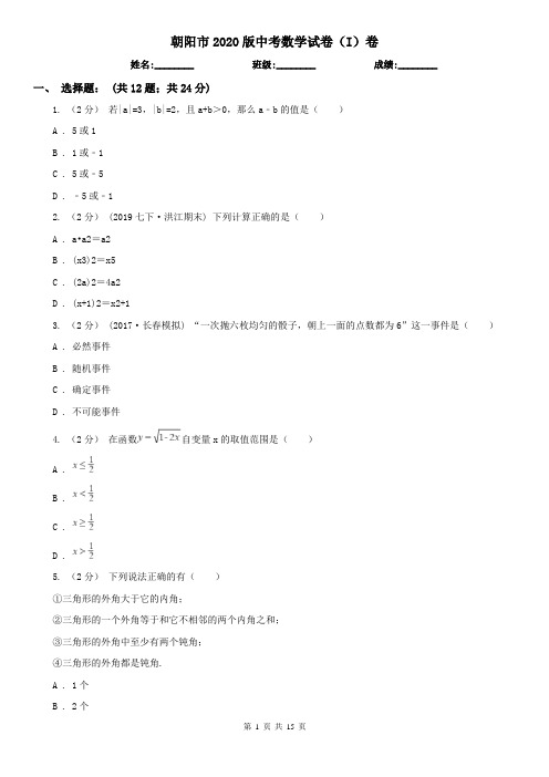 朝阳市2020版中考数学试卷(I)卷