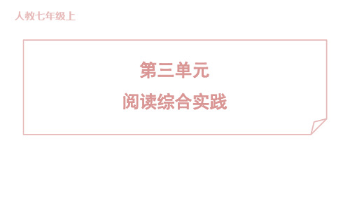 第三单元阅读综合实践训练提升课件语文七年级上册(2024)