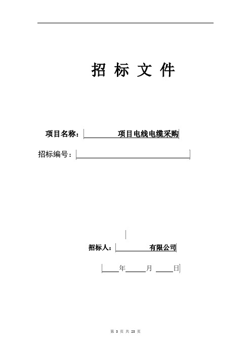 【模板范本】电线电缆采购招标文件