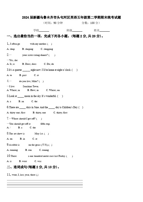 2024届新疆乌鲁木齐市头屯河区英语五年级第二学期期末统考试题含解析